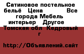Сатиновое постельное бельё › Цена ­ 1 990 - Все города Мебель, интерьер » Другое   . Томская обл.,Кедровый г.